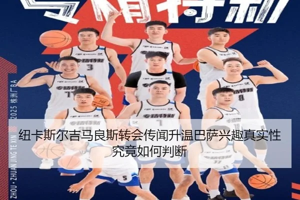 纽卡斯尔吉马良斯转会传闻升温巴萨兴趣真实性究竟如何判断
