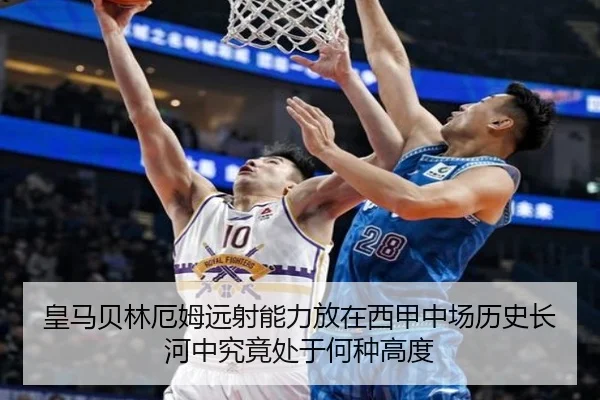 皇马贝林厄姆远射能力放在西甲中场历史长河中究竟处于何种高度